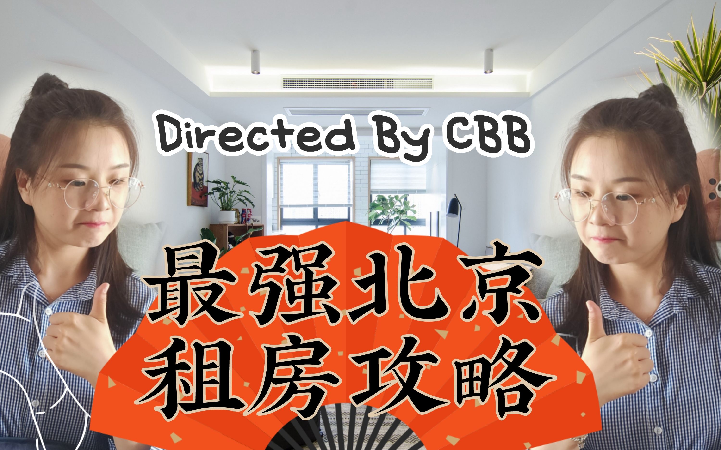 【CBB】北京4年搬家7次 | 血泪教训带来B站最强北京租房攻略哔哩哔哩bilibili