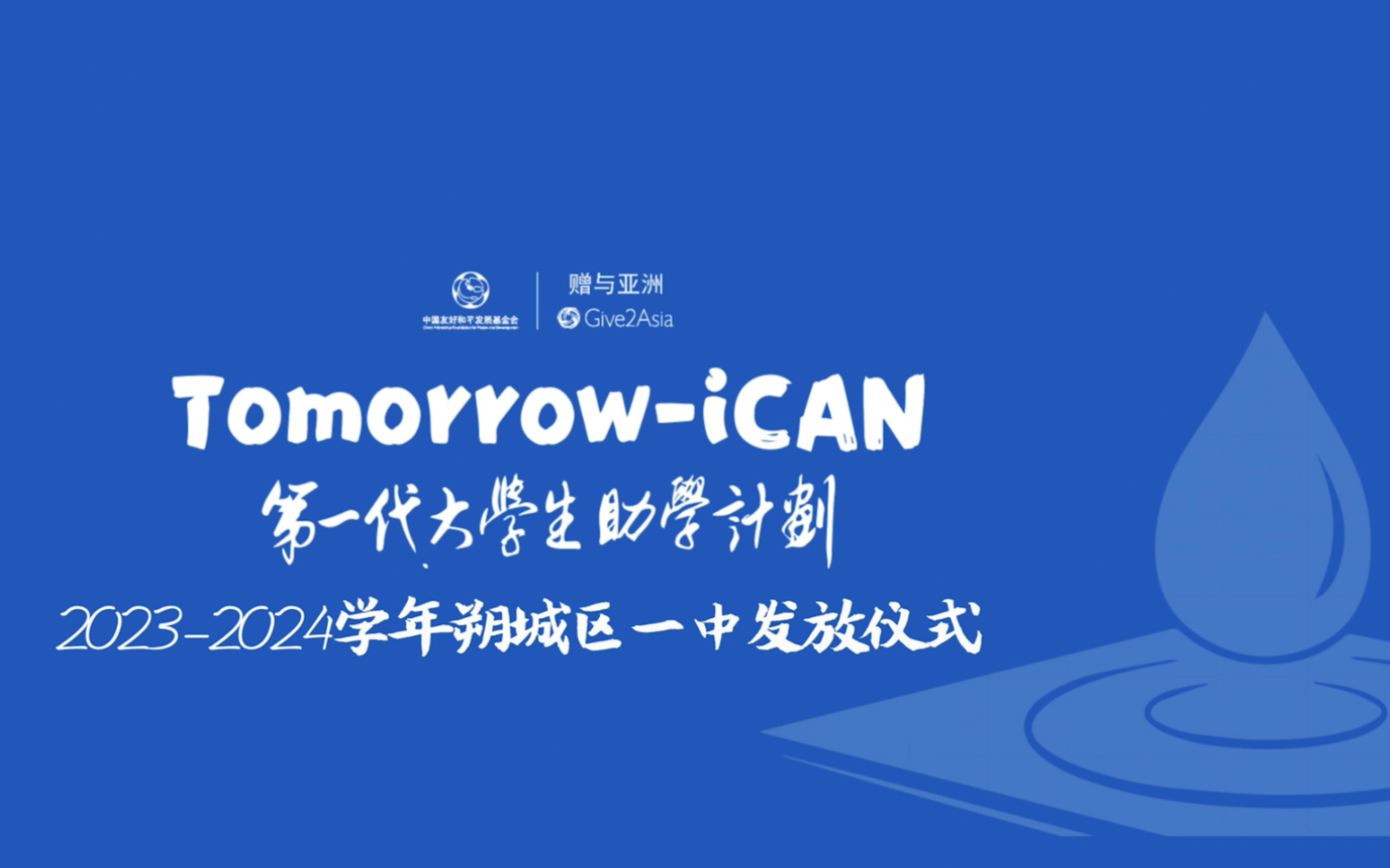 [图]2023—2024学年年朔城区一中“第一代大学生助学计划 Tomorrow-iCAN”助学金发放仪式#第一代大学生助学计划