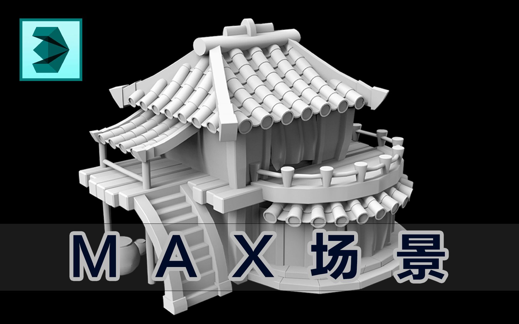 【3dmax场景建模】q版游戏场景模型基础布线过程教学