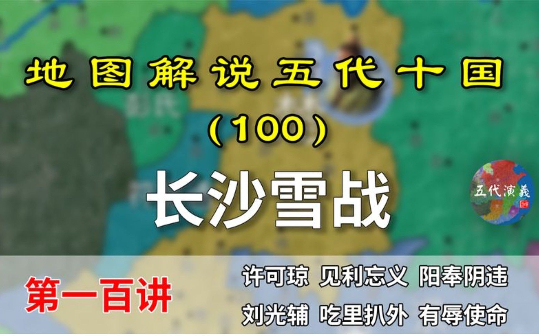 五代演义100:长沙雪战!13分钟了解马楚第一轮内斗是什么结果!哔哩哔哩bilibili