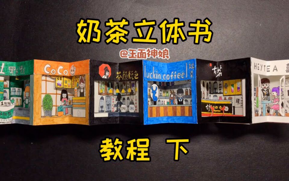 手工奶茶立体书教程下