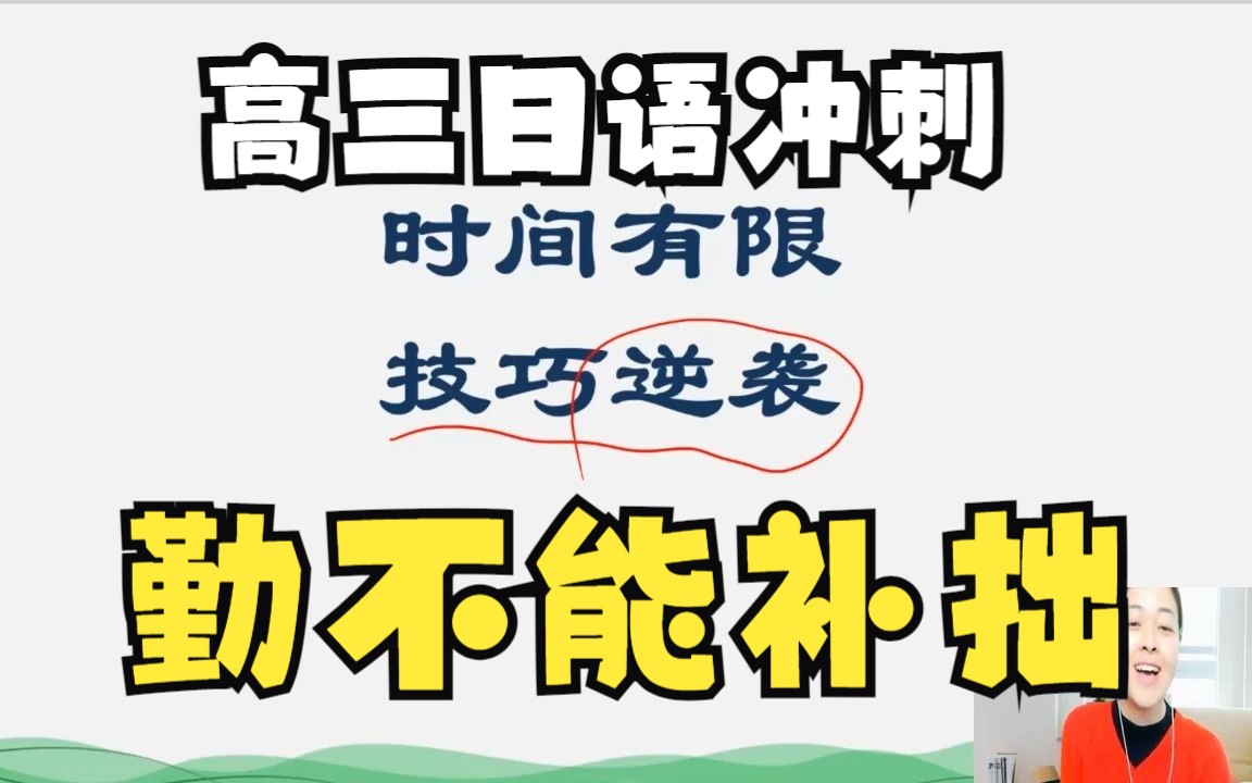 [图]高考日语100天冲刺高三，冯老师教你独家技巧攻略~勤不能补拙，唯有技巧得人心