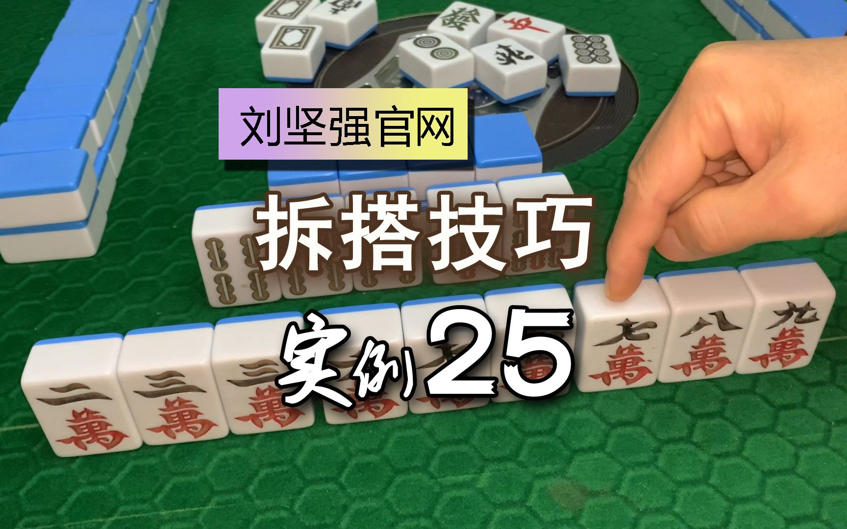 麻将拆搭技巧25;单张连顺子如何取舍?避免重复进张;刘坚强麻将学哔哩哔哩bilibili