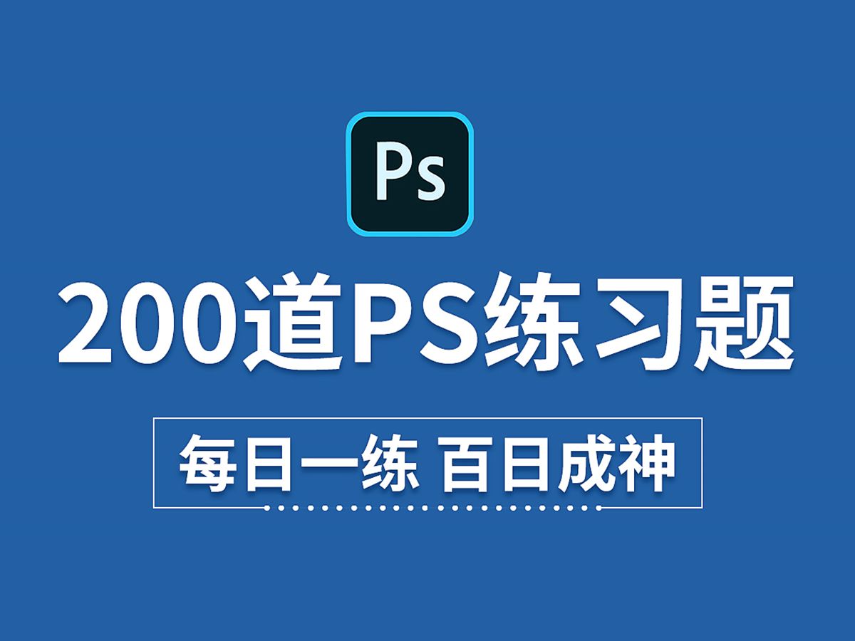 【热门推荐!】别再瞎折腾了!想成为PS大神?这200个精心挑选的练习教程,你不容错过!!!哔哩哔哩bilibili