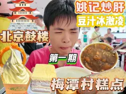 Download Video: 姚记炒肝、豆汁冰激凌！梅潭村糕点~北京鼓楼第一期！