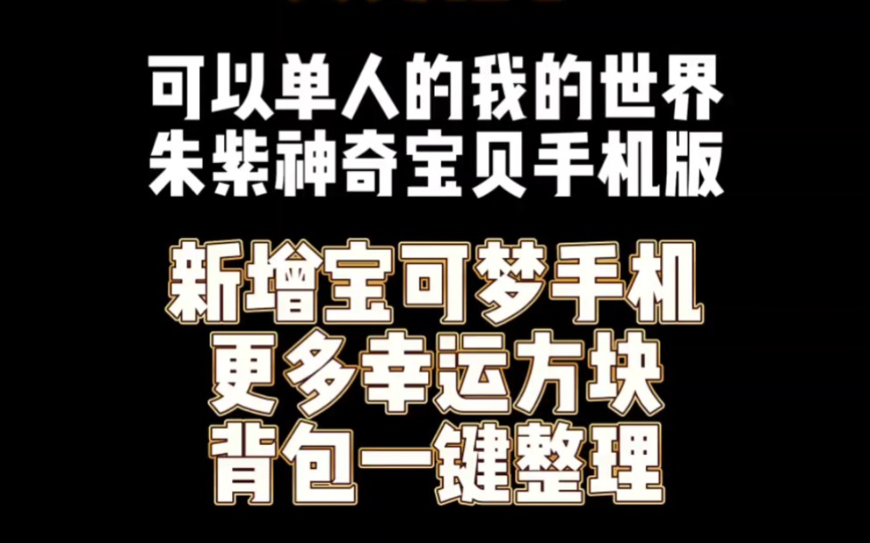 [图]又更新了？可以单人的我的世界神奇宝贝手机版，新增精灵手机更多幸运方块，还有转换桌哦！