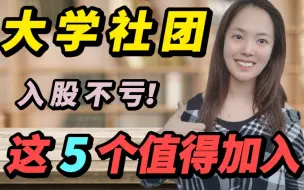 Download Video: 这5个大学社团入股不亏！性价比超高的5个大学社团，大一新生必看！