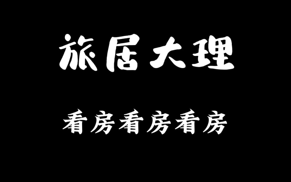 旅居大理!带你们看月租房,看可爱的房东,本地村民自建房也不差的哔哩哔哩bilibili