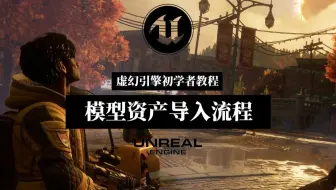 连模型资产都不会导入，你做什么虚幻引擎UE5地编