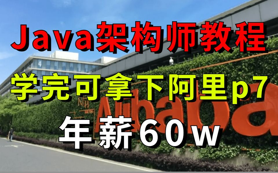 B站最全堪称比付费还牛的Java架构师教程200集,学完可拿下阿里p7年薪60w!哔哩哔哩bilibili