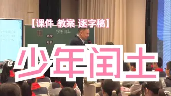 Download Video: 【新课标】 小学语文课堂教学观摩活动 六上语文公开课 《少年闰土》大单元教学设计教学实录