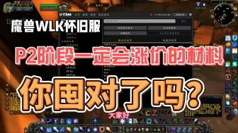 Tải video: 魔兽WLK怀旧服：P2阶段一定会涨价的材料，你囤对了吗？