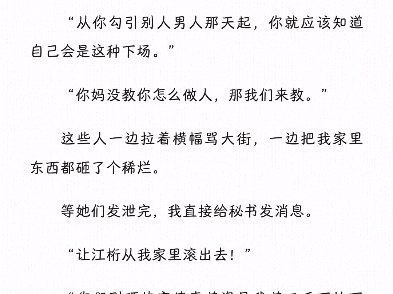 回国后,我被弟弟的老婆打成小三完整版阅读 江桁云朵江琪全文小说大结局哔哩哔哩bilibili