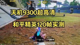 Download Video: 天机9300超高清和平精英120帧实测，竟然这么稳！