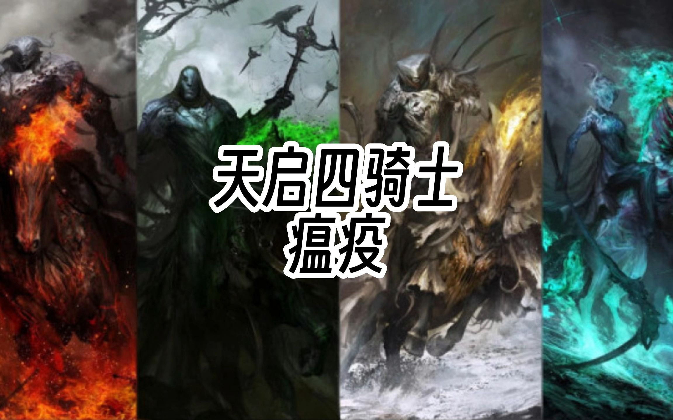 天启四骑士,瘟疫哔哩哔哩bilibili