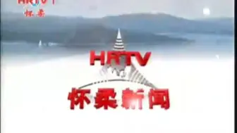 Tải video: 【县市区古老版】(80) 北京怀柔区电视台《怀柔新闻》OP+ED(20100703)