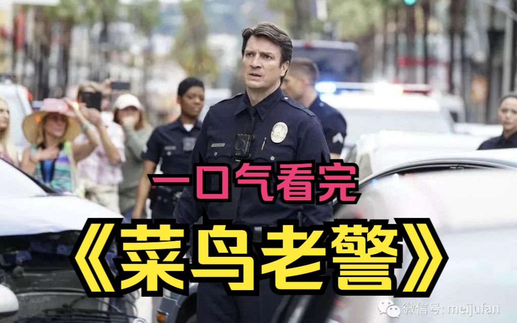 [图]一口气看完零差评美剧《菜鸟老警》第一季，警察和罪犯撞脸，做卧底就容易多了！！