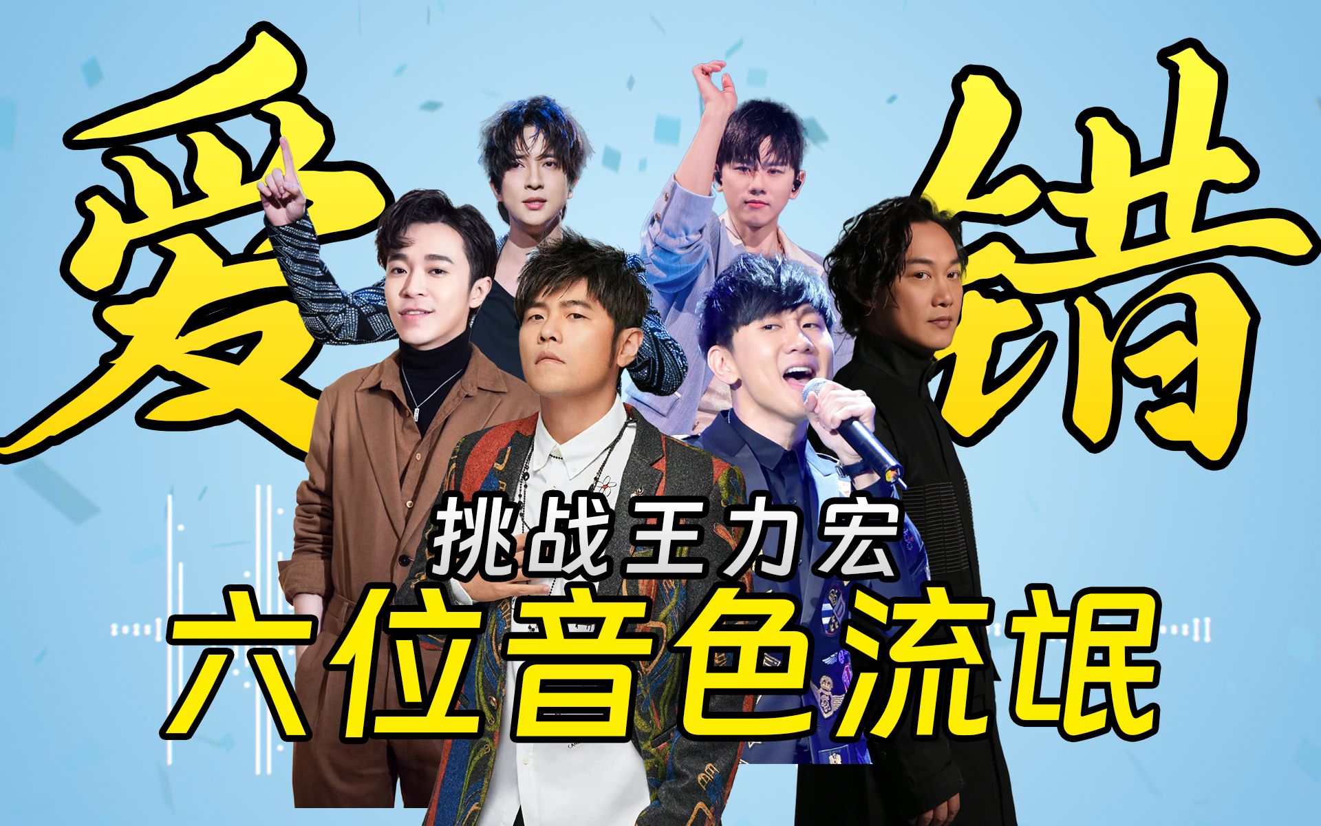 周杰伦吴青峰陈奕迅林俊杰薛之谦张杰六位音色流氓挑战王力宏《爱错》