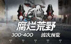 Download Video: 【明日方舟/剿灭预览】维多利亚 腐烂荒野 300~400杀 -关卡出怪预览-