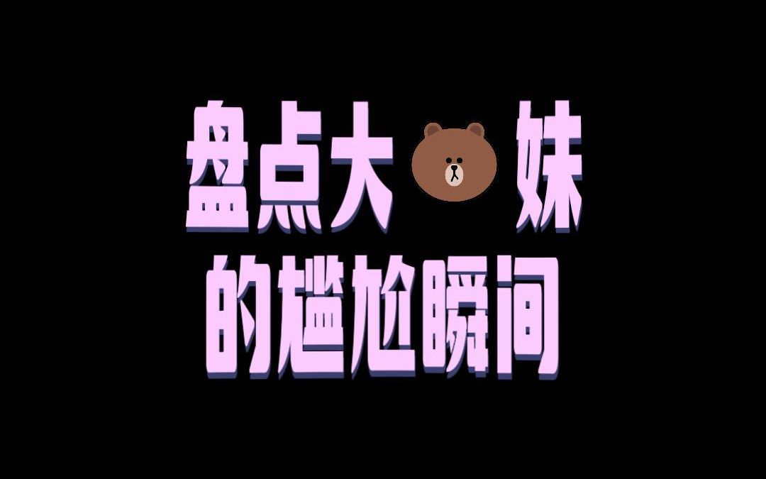 关于大啵啵女生的那些尴尬事儿~真的没有凡尔赛啊!哔哩哔哩bilibili