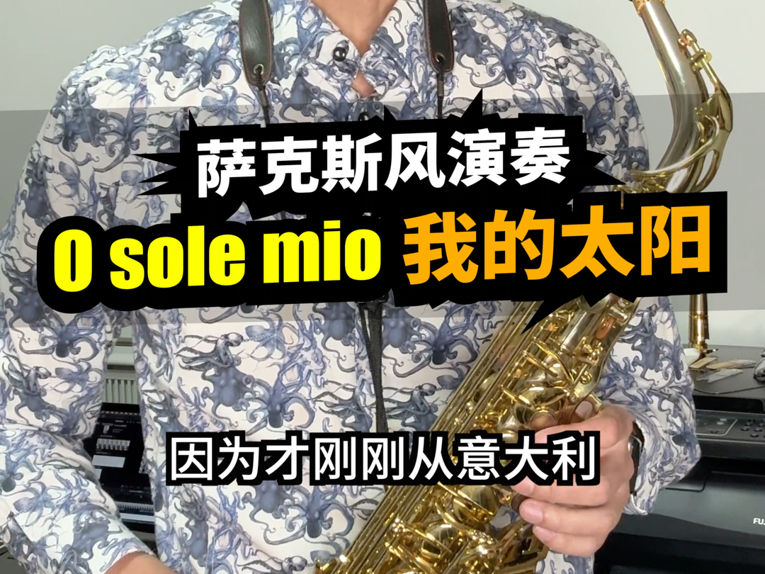 萨克斯风演奏我的太阳O sole mio哔哩哔哩bilibili