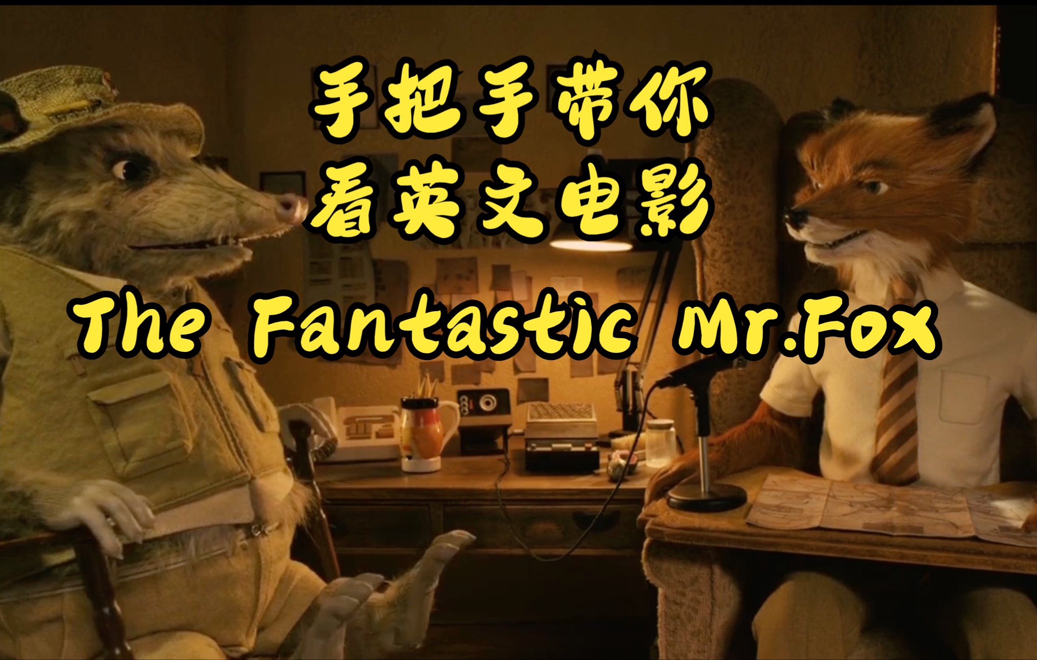 [图]9.27听力任务打卡【Fantastic Mr.fox/了不起的狐狸爸爸-5】跟原声动画学英语