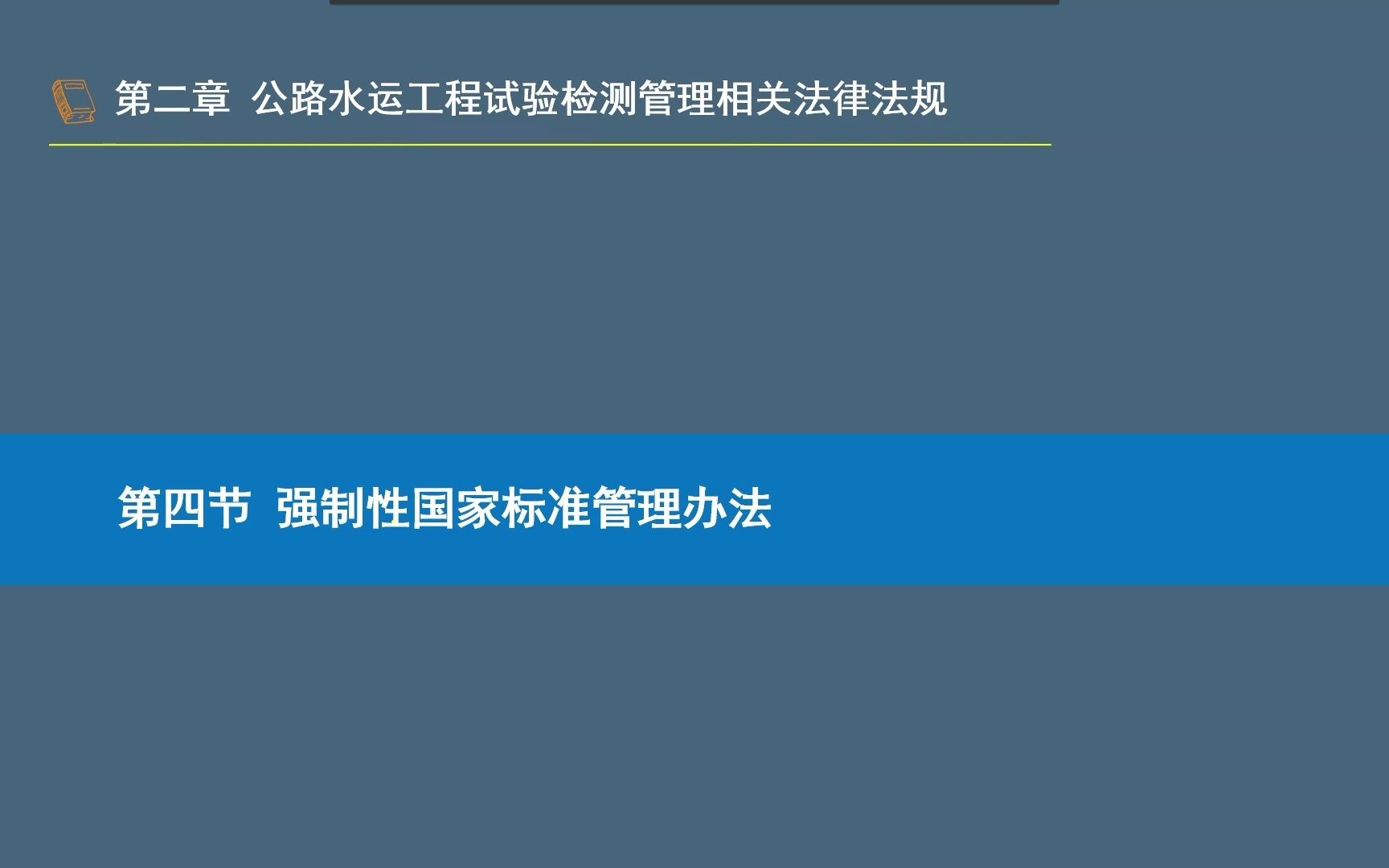 持续更新 2022年公路水运试验检测考试《公共基础》 2.4强制性国家标准管理办法哔哩哔哩bilibili