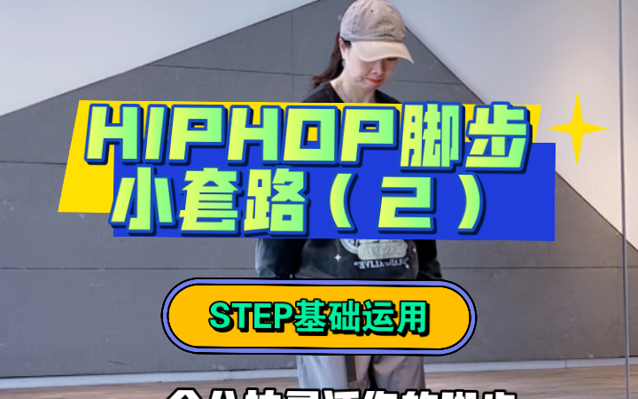 [图]HIPHOP脚步小套路（2）STEP基础运用（一个八拍灵活你的脚步）