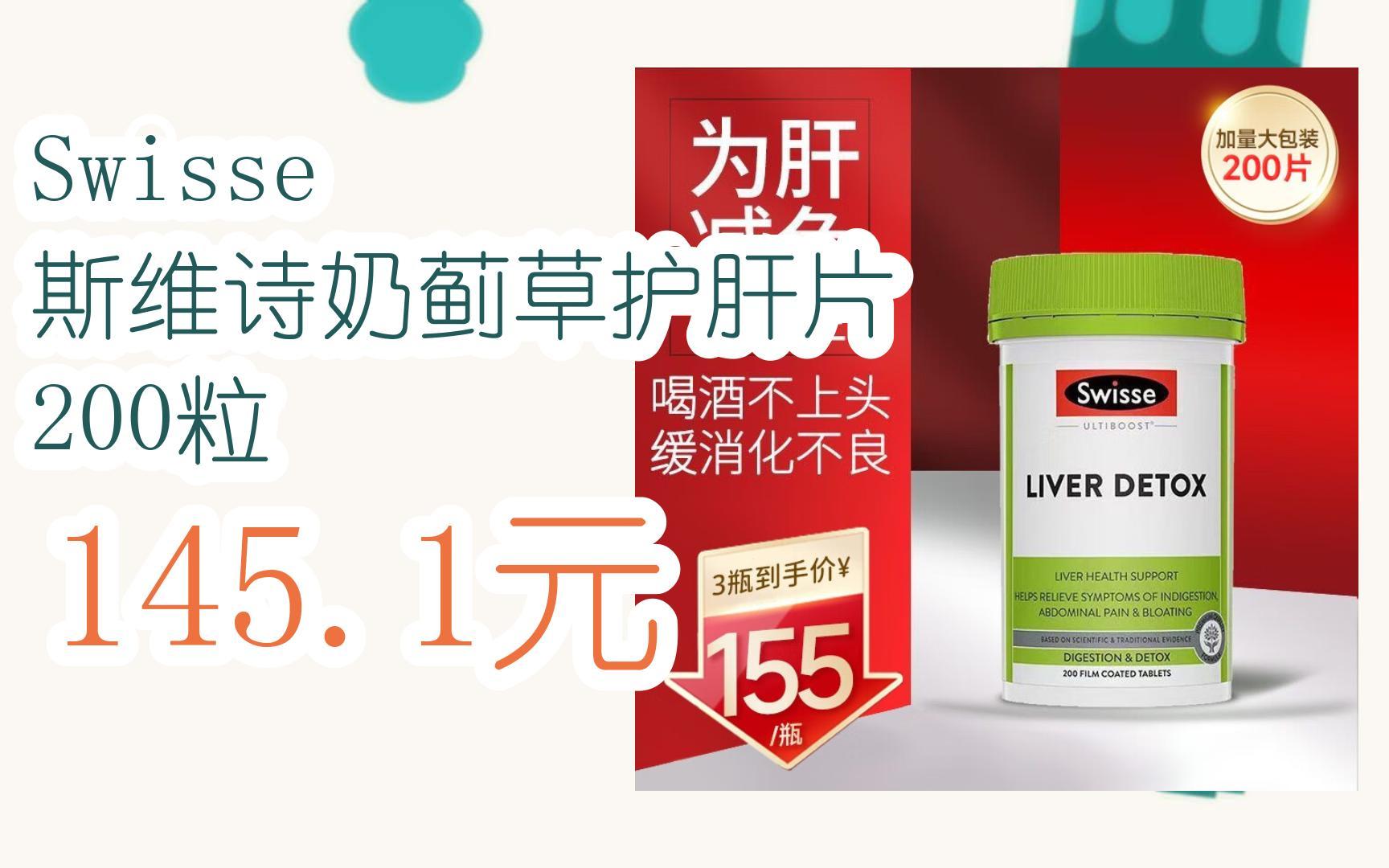 【扫码领取l最新优惠】swisse 斯维诗奶蓟草护肝片 200粒 145.1元