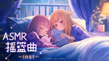 HIMEHINA(田中ヒメと鈴木ヒナ) 「ヒメヒナASMR ～もふもふの夜～」1st