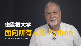 密歇根大学【中英⚡面向所有人的 Python|Python for Everybody】