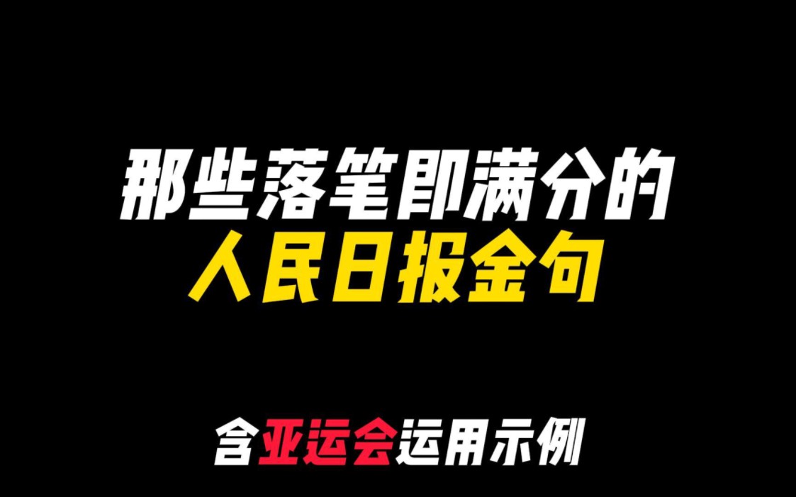 「作文素材」那些落笔即满分的人民日报金句|含亚运会运用示例|“心之所向,素履以往”哔哩哔哩bilibili