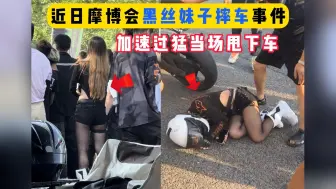 Download Video: 9.13摩博会黑丝妹子摔车事件，加速太猛了