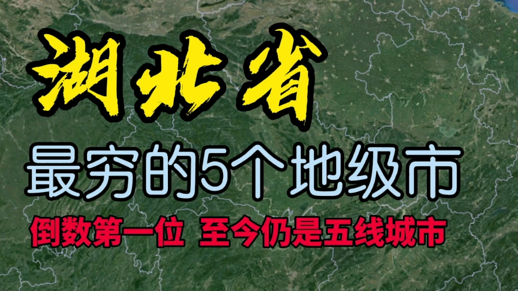 [图]湖北“最穷”的5个城市，倒数第一位，至今仍是五线城市