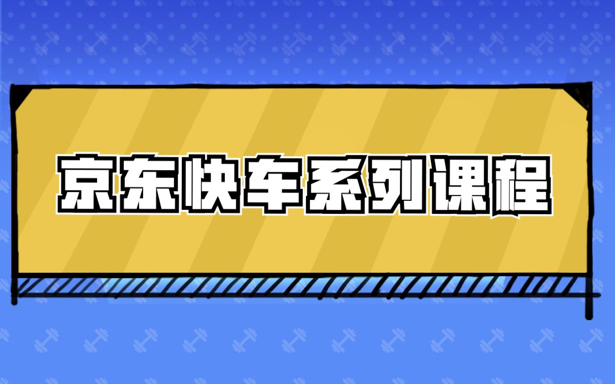 柳少州京东快车系列教程913.为什么每天开车花费很多,但是快车不出单?京东快车为什么不出单?哔哩哔哩bilibili