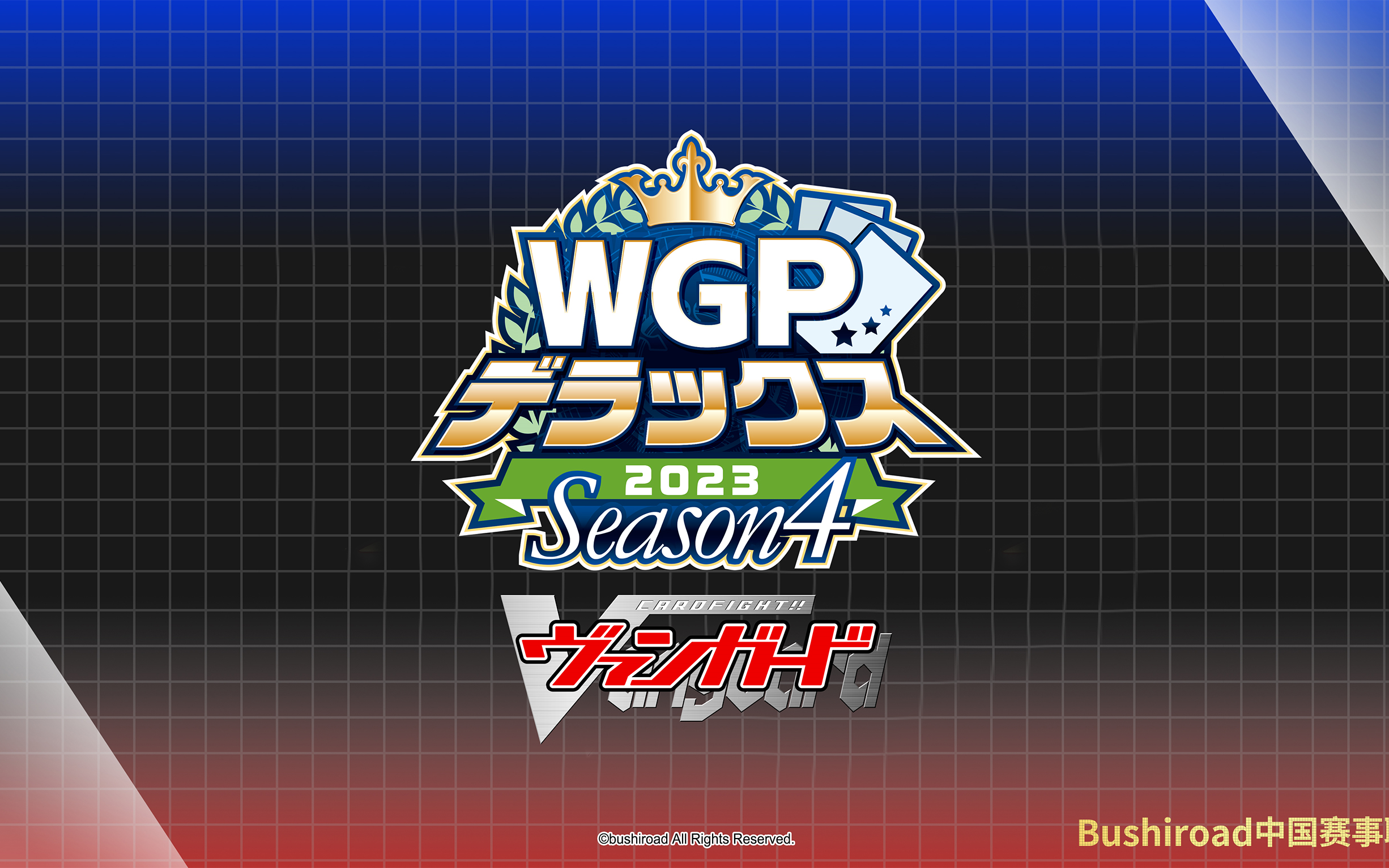 WGP DELUXE Season4桌游棋牌热门视频