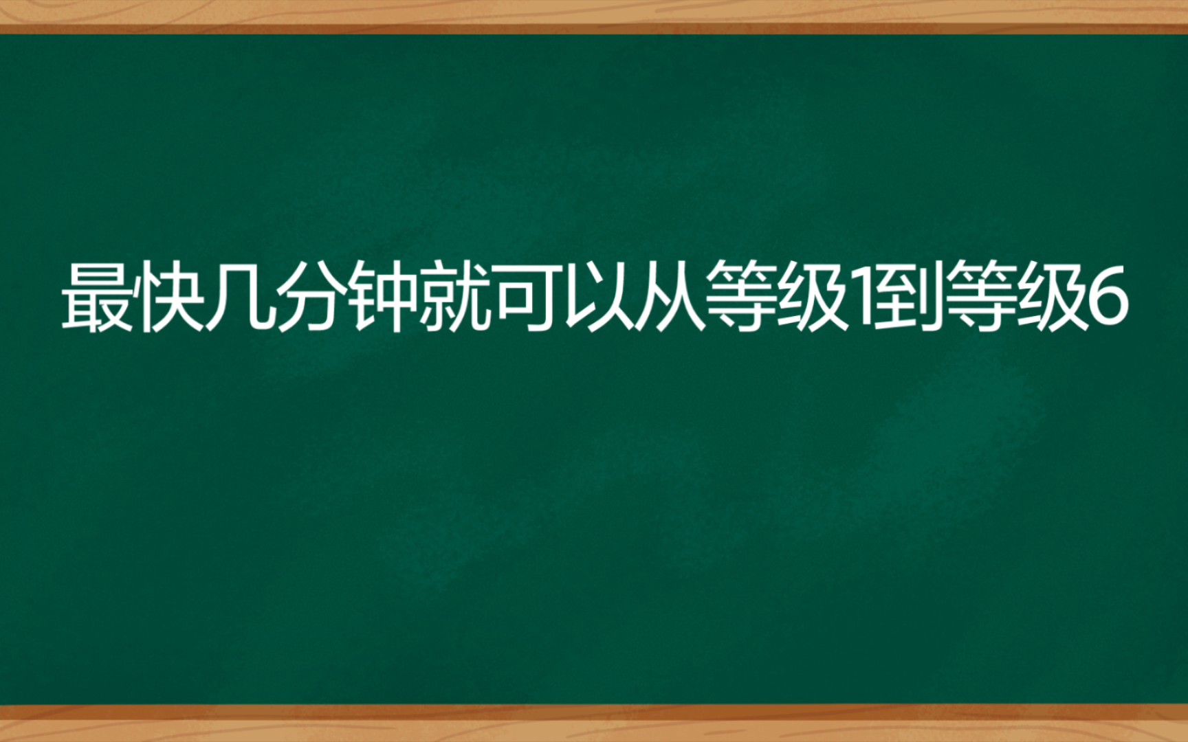 B站等级升级终极教程,教你几分钟经验从Lv0到Lv6,从小白到大佬哔哩哔哩bilibili