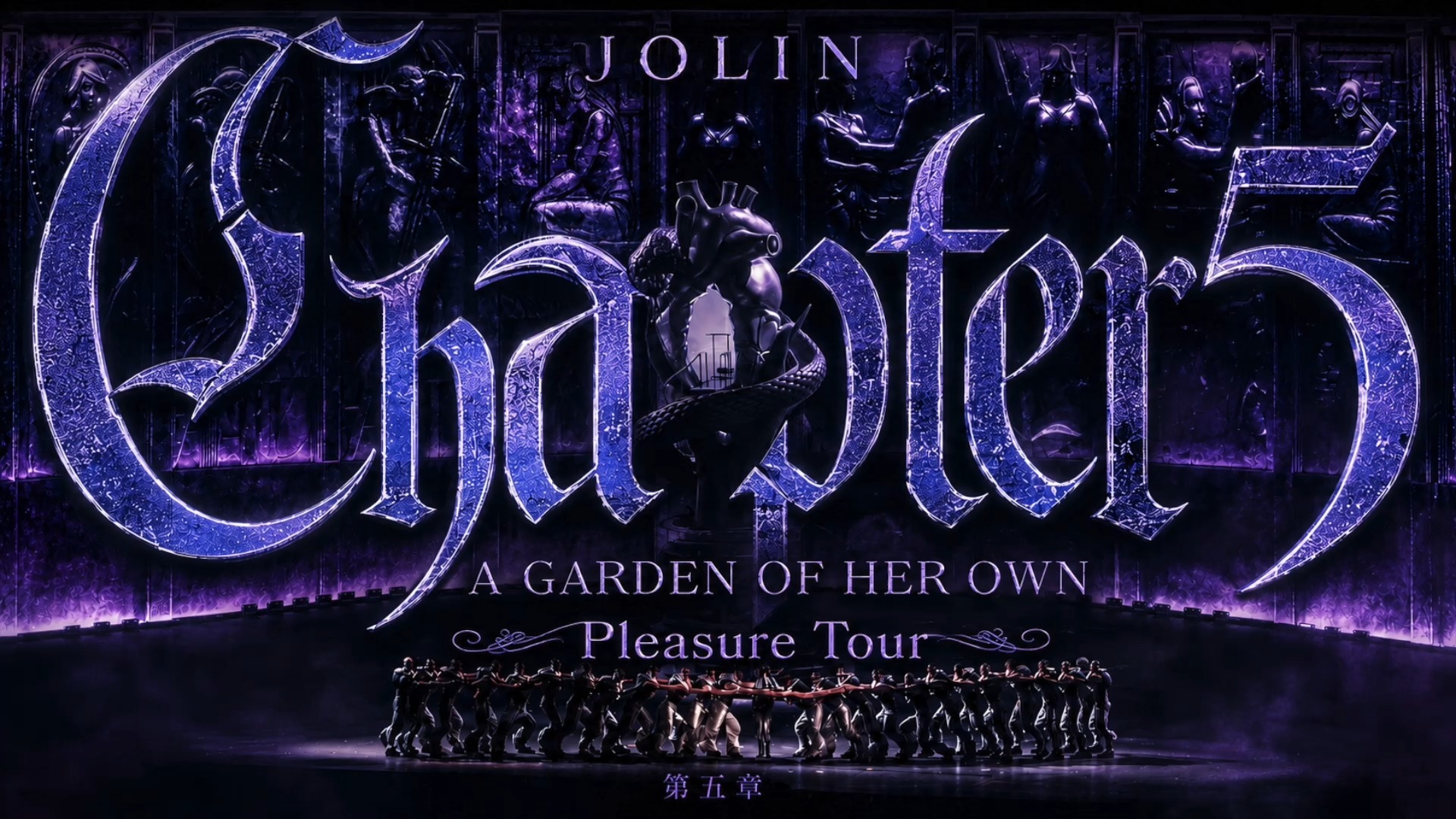 蔡依林 JOLIN - Pleasure Tour Chapter 5 (Pleasure, 爱无涉, 怪美的... (Pleasure 巡演版本) 录音室版本