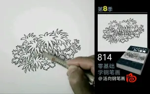 Descargar video: 【线描风景钢笔画】零基础画画学习教程分享！草丛画法分享～