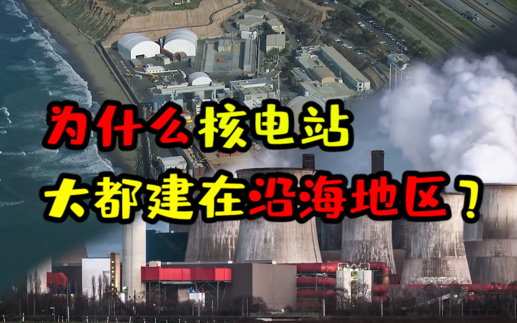 全球约500座核电站,为何多数都沿海修建?核电站选址有何讲究哔哩哔哩bilibili