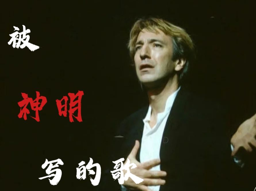 【艾伦里克曼】 斯人已逝 艺影犹存