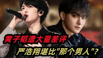 黄子韬遭大量选手差评，严浩翔审美超前堪比"那个男人"？