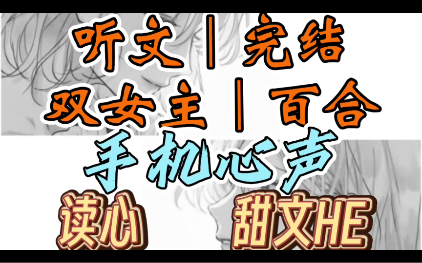 [图]一口气听完【双女主｜百合文】手机心声 我可以听见手机的心声（读心 手机HE）