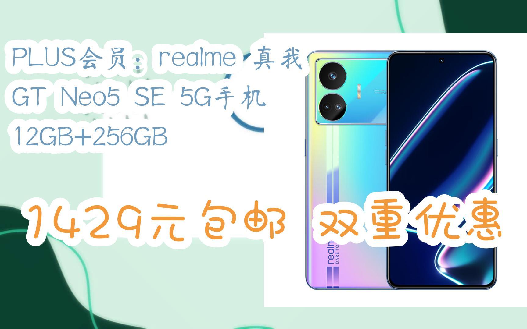 【京东搜 您有待领红包609 领福利】PLUS会员:realme 真我 GT Neo5 SE 5G手机 12GB+256GB 1429元包邮双重优惠哔哩哔哩bilibili