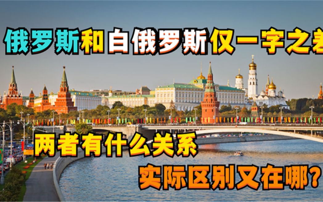 俄罗斯和白俄罗斯仅一字之差两者有什么关系实际区别又在哪