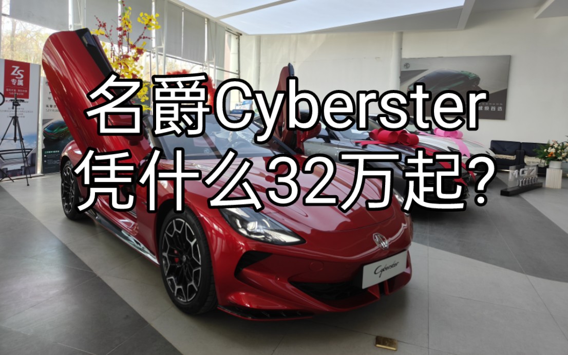 【轩言车语】这纯电跑车要32万?静态体验MG CYBERSTER电动跑车(单电机入门配置版本)哔哩哔哩bilibili