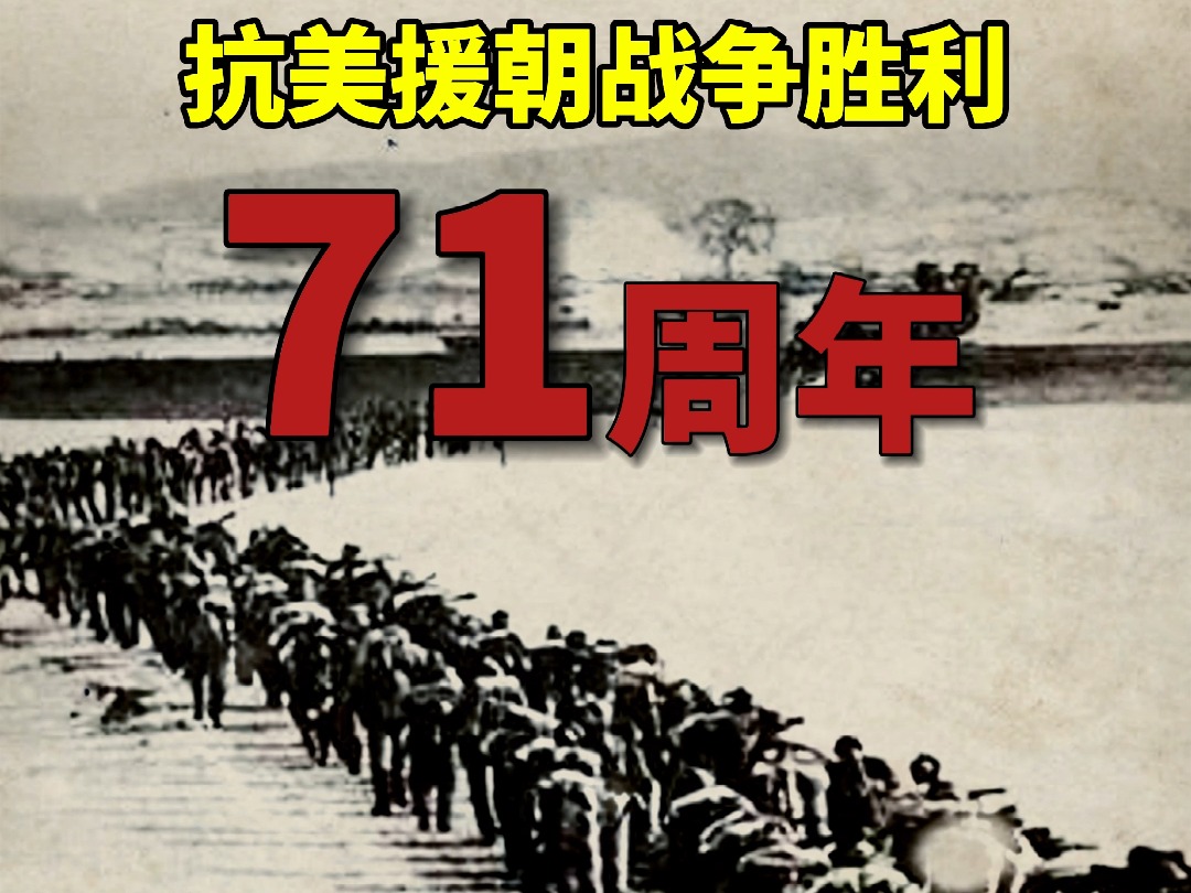 铭记伟大胜利,捍卫和平正义!1953年7月27日,朝鲜停战协定在板门店正式签字,抗美援朝战争取得伟大胜利!哔哩哔哩bilibili