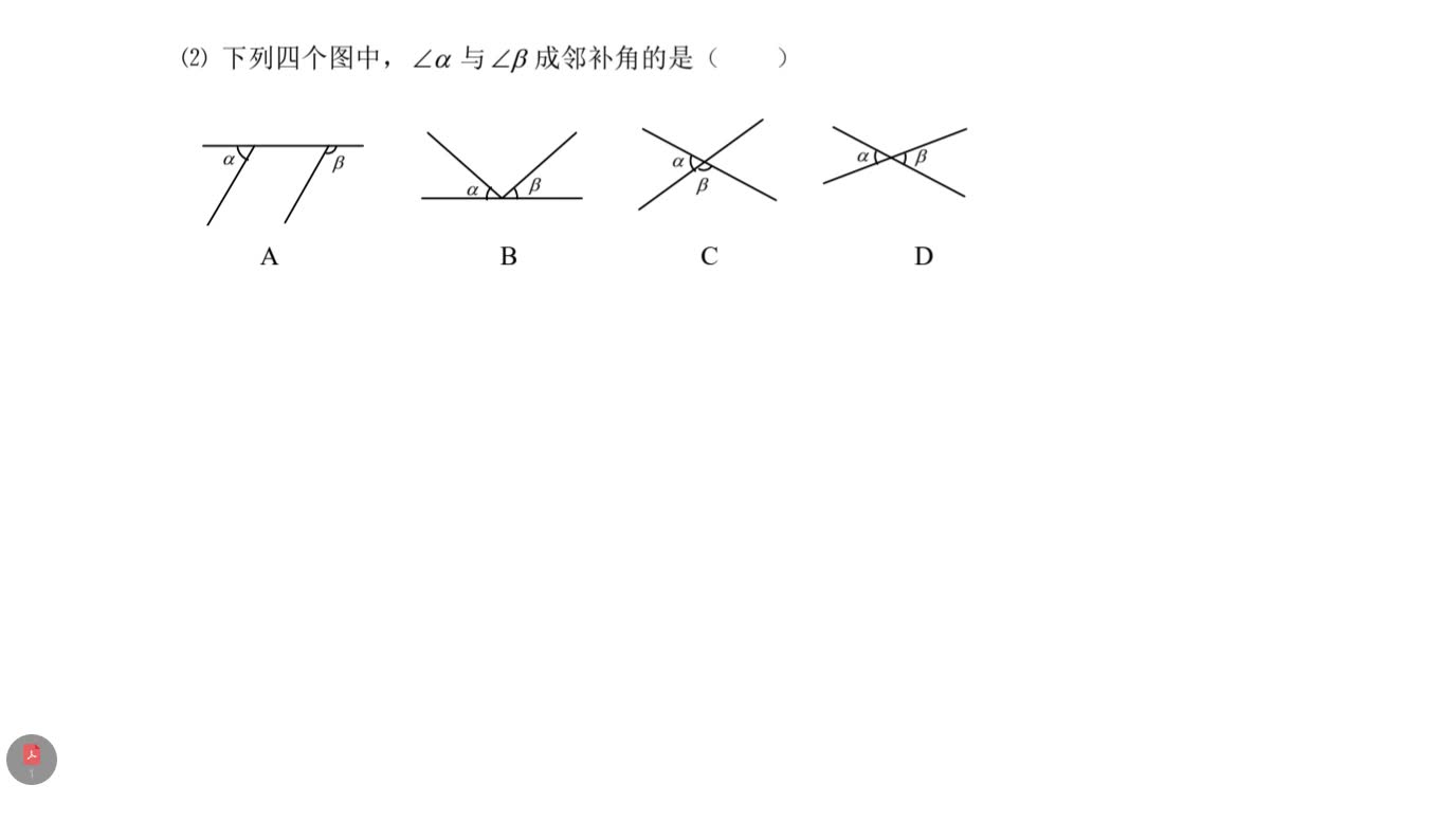 邻补角和补角图片