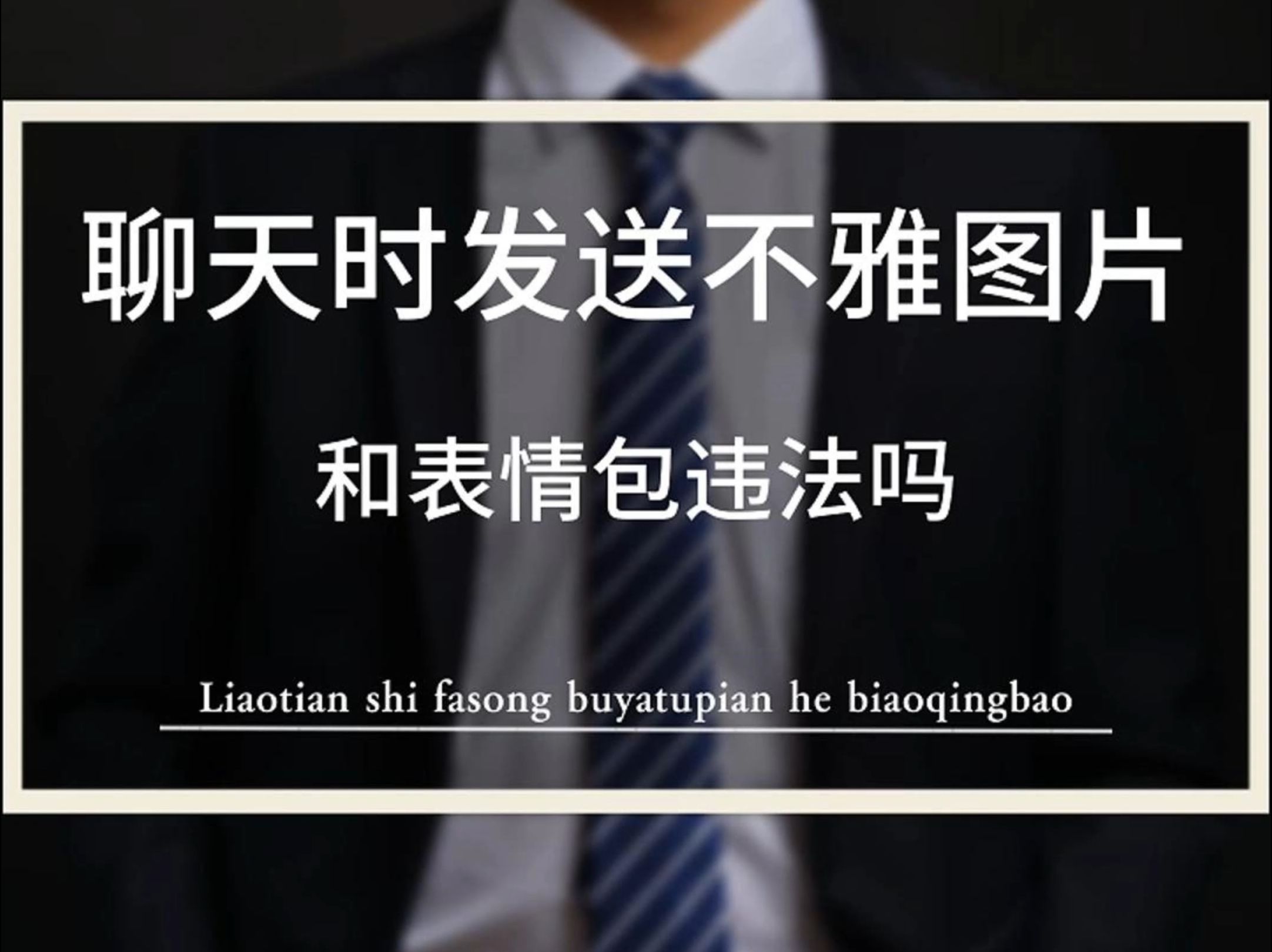 聊天中发送不雅图片和表情包违法吗哔哩哔哩bilibili