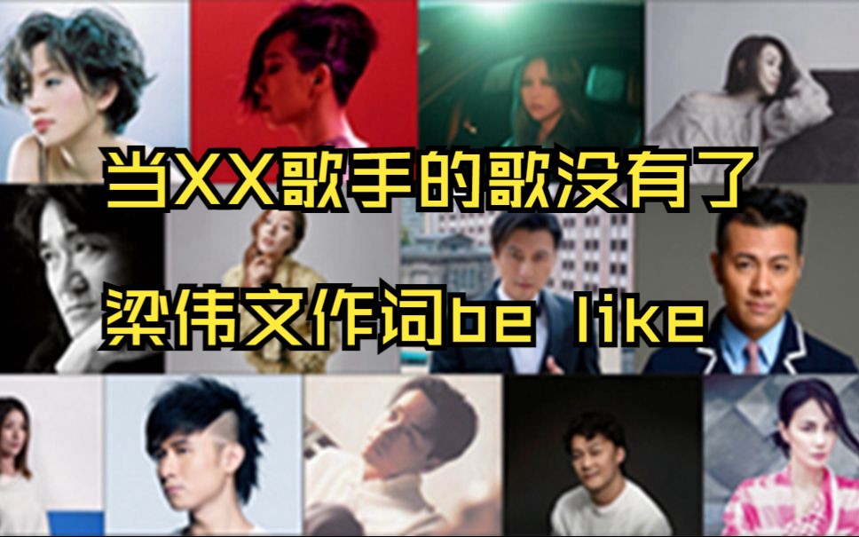 当XX歌手得知TA的歌禁止林夕填词be like哔哩哔哩bilibili